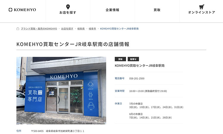 KOMEHYO買取センターJR岐阜駅南
