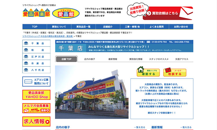 リサイクルショップ愛品倶楽部-千葉店