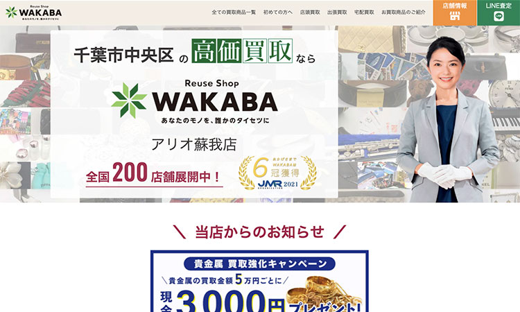 リユースショップわかば-アリオ蘇我店
