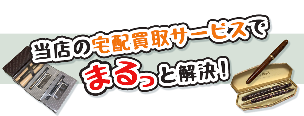 当店の宅配買取サービスでまるっと解決!