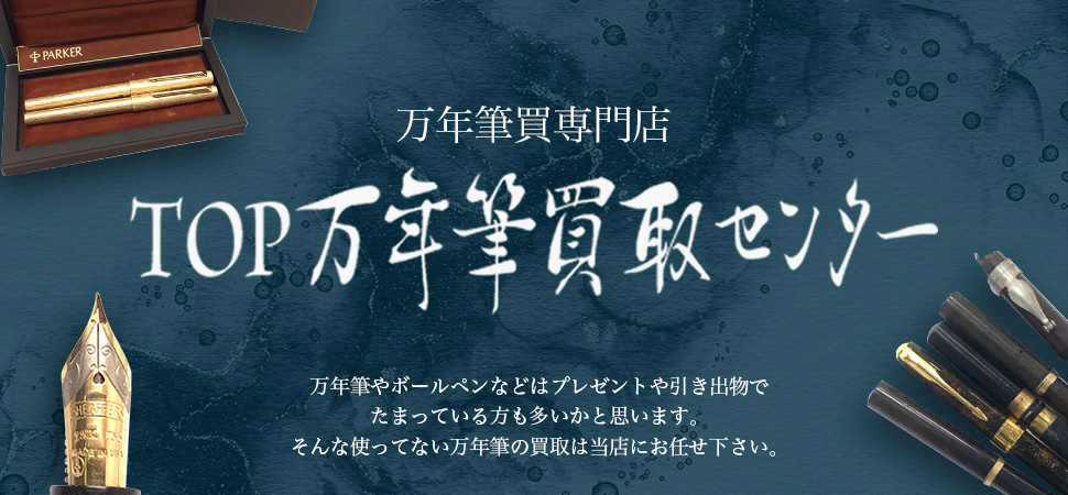 TOP万年筆買取センター
