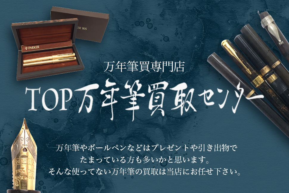 TOP万年筆買取センター